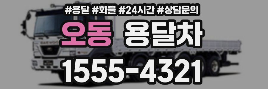 오동 용달차