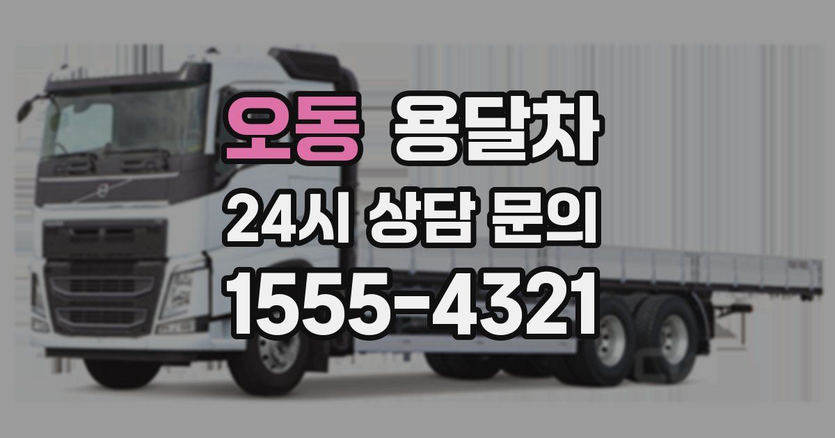 오동 용달차