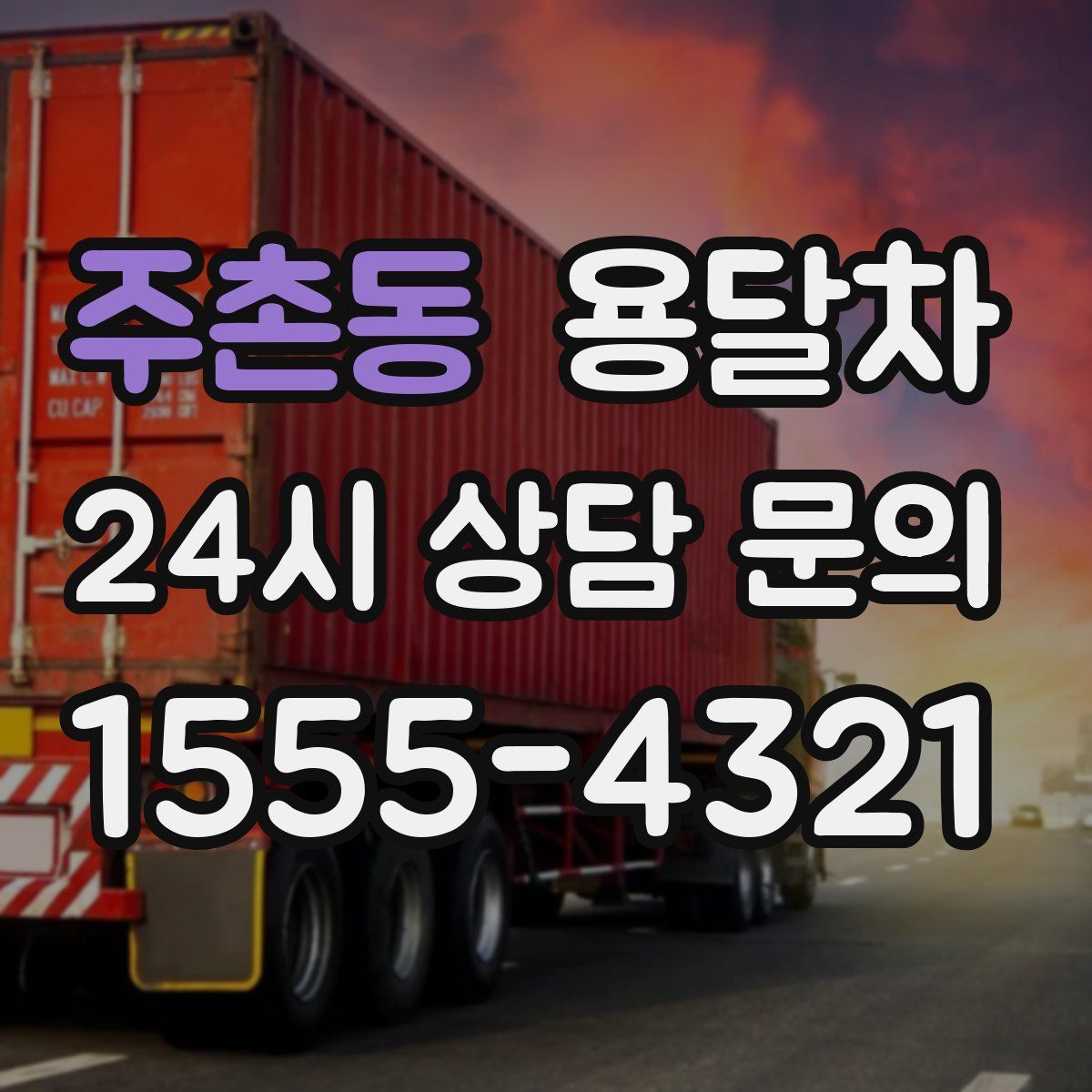 주촌동 용달차