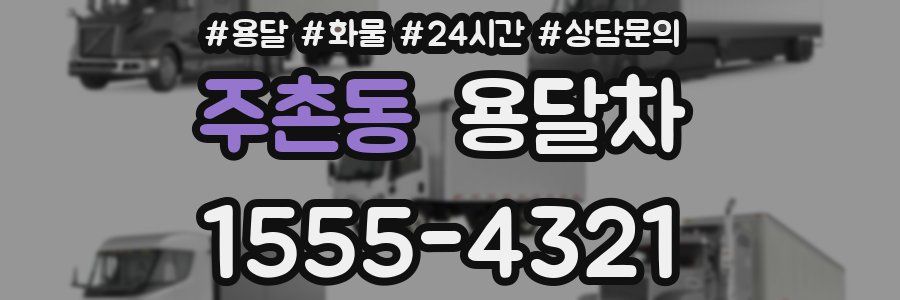주촌동 용달차