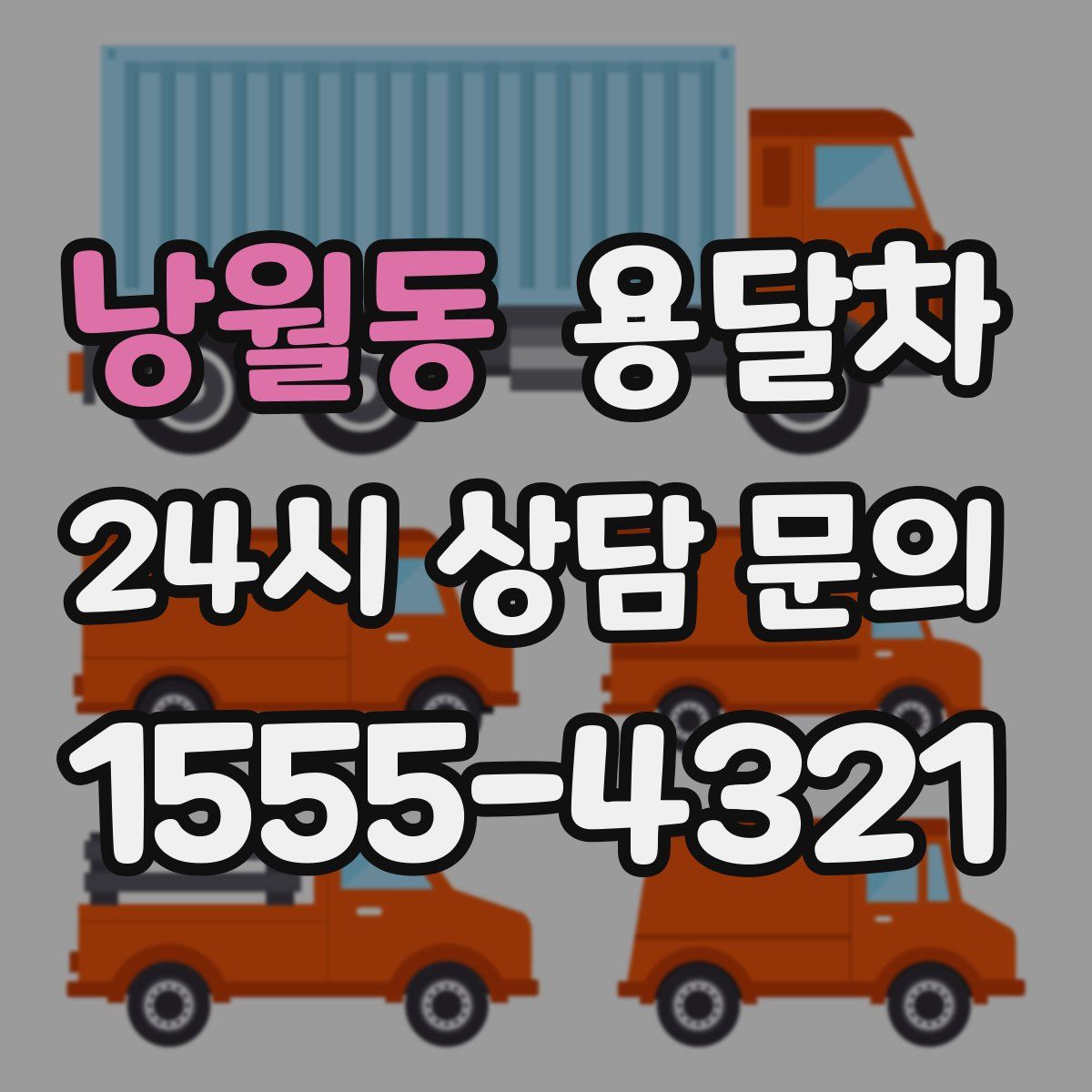 낭월동 용달차