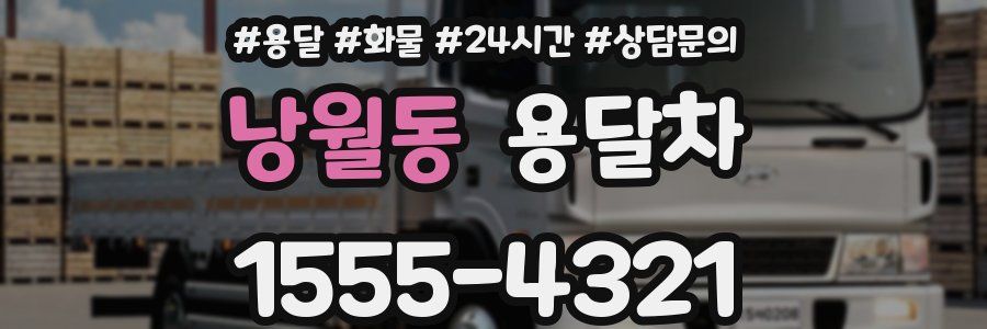 낭월동 용달차