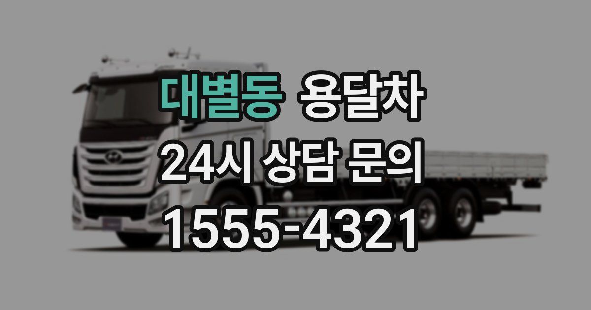 대별동 용달차