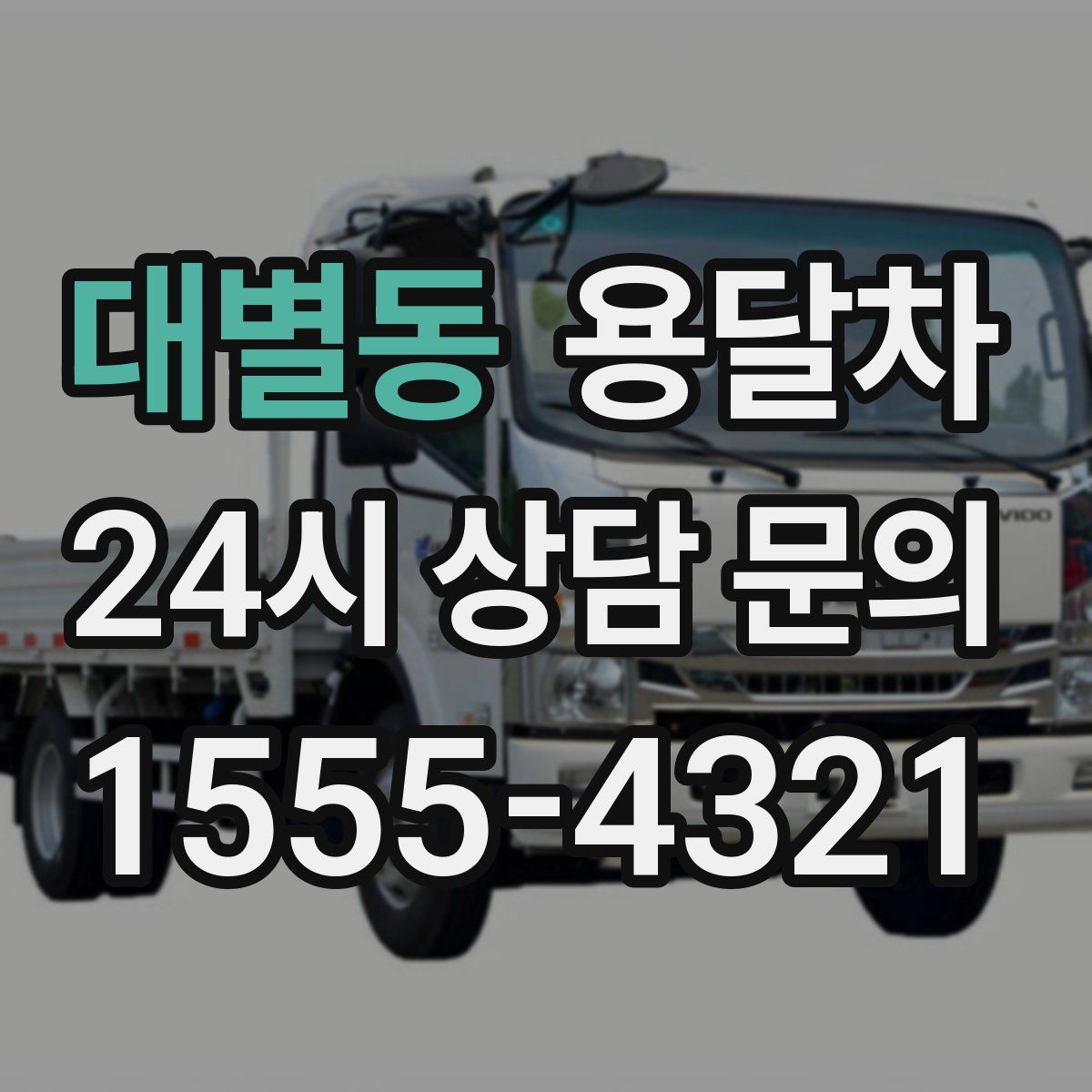 대별동 용달차