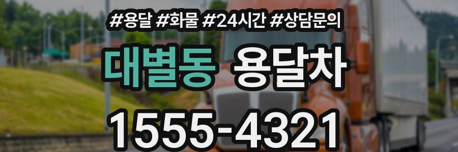 대별동 용달차