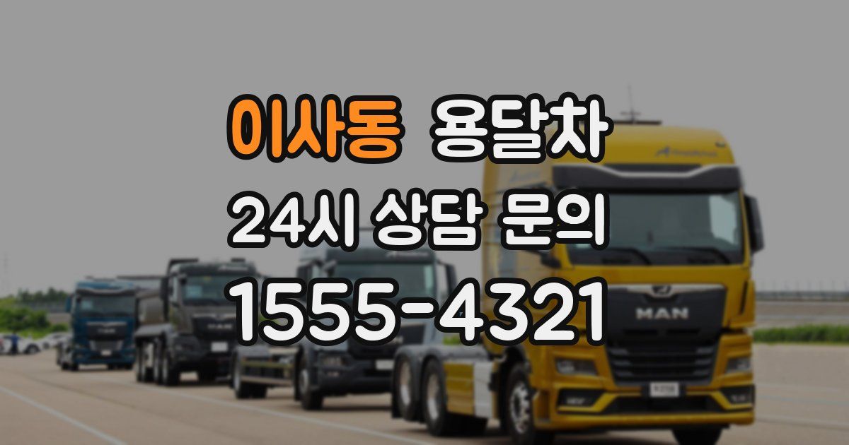 이사동 용달차