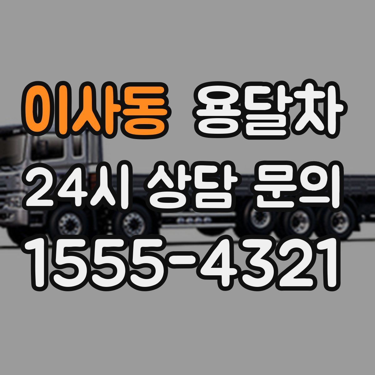 이사동 용달차