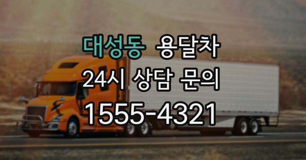 대성동 용달차