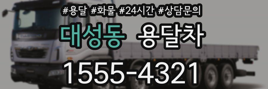 대성동 용달차
