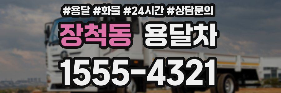 장척동 용달차