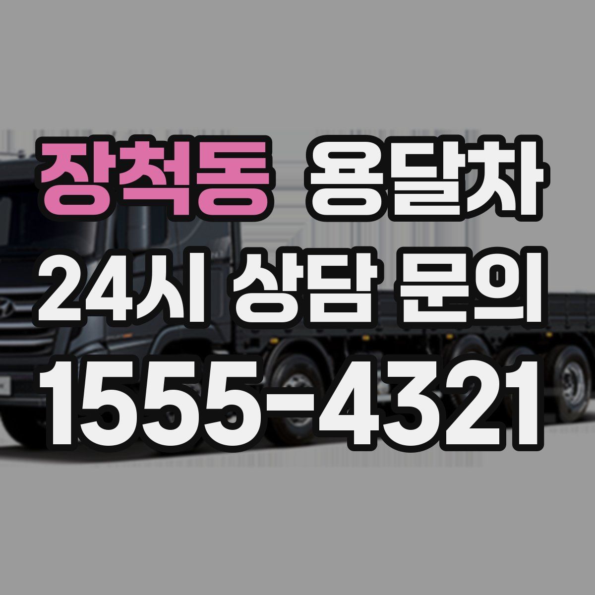 장척동 용달차