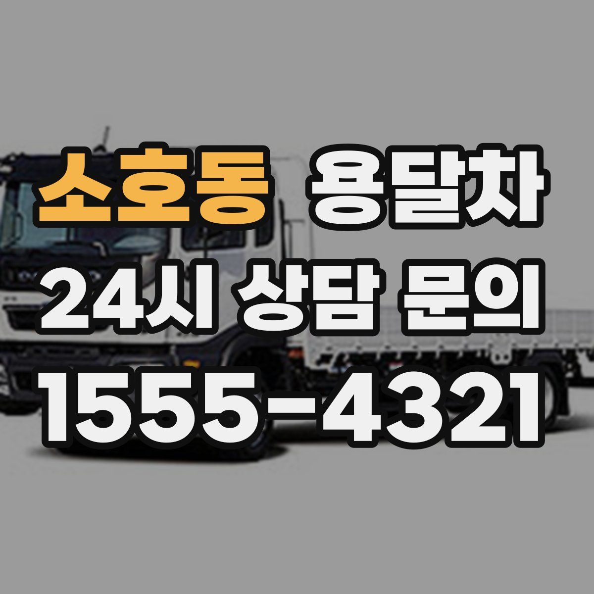 소호동 용달차