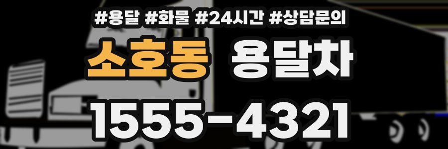 소호동 용달차