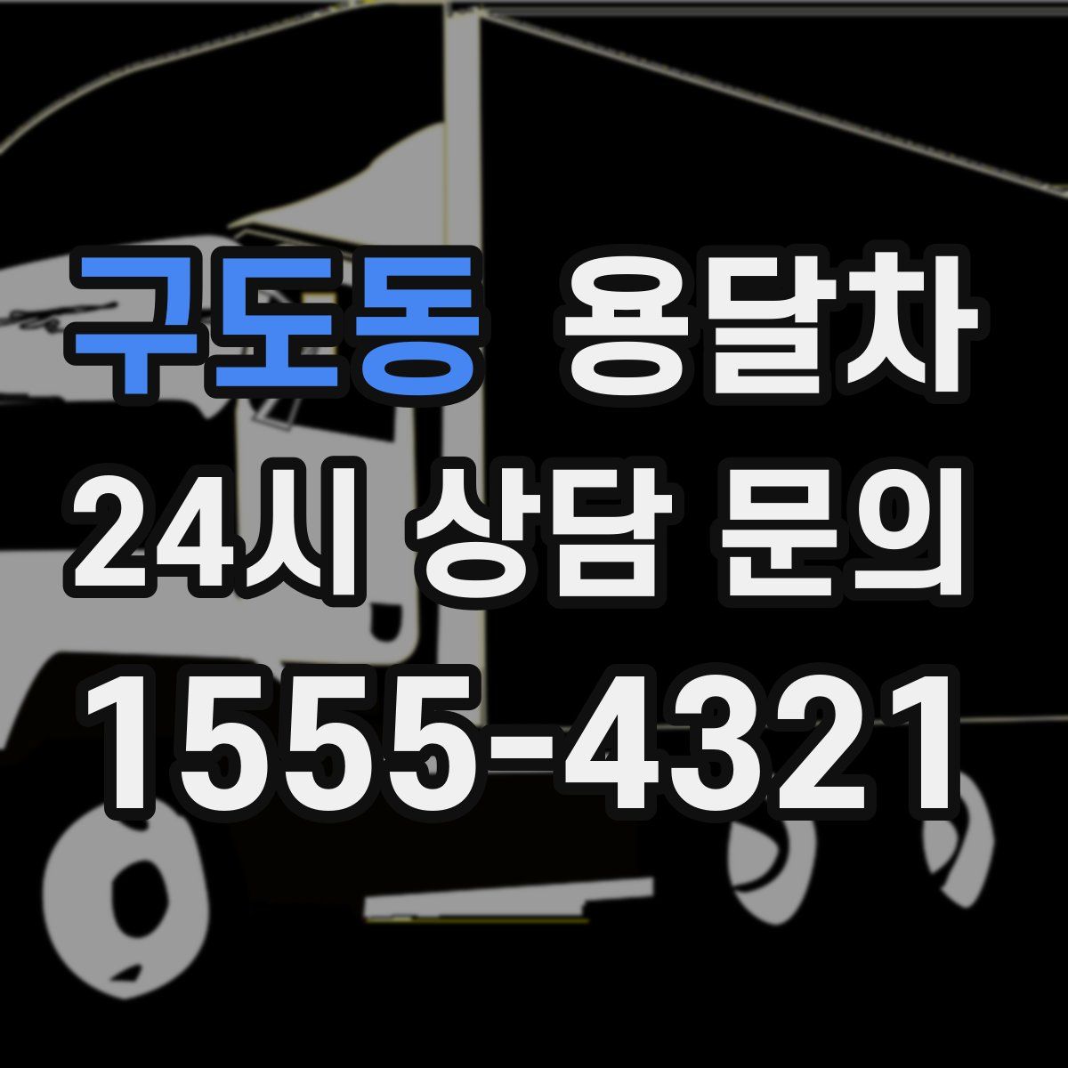구도동 용달차
