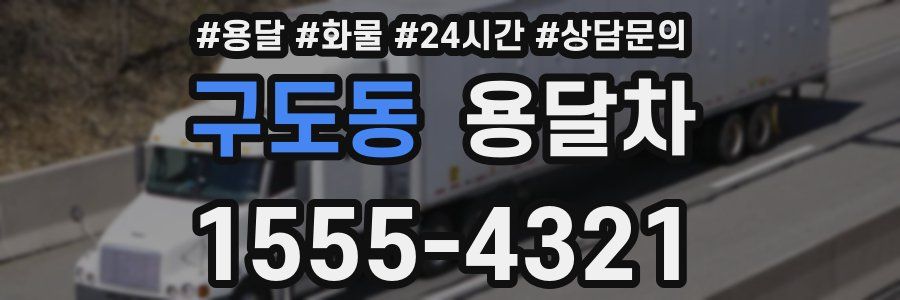 구도동 용달차