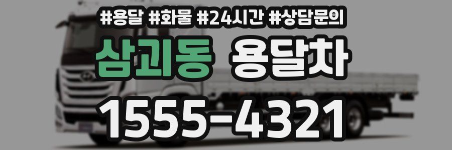 삼괴동 용달차