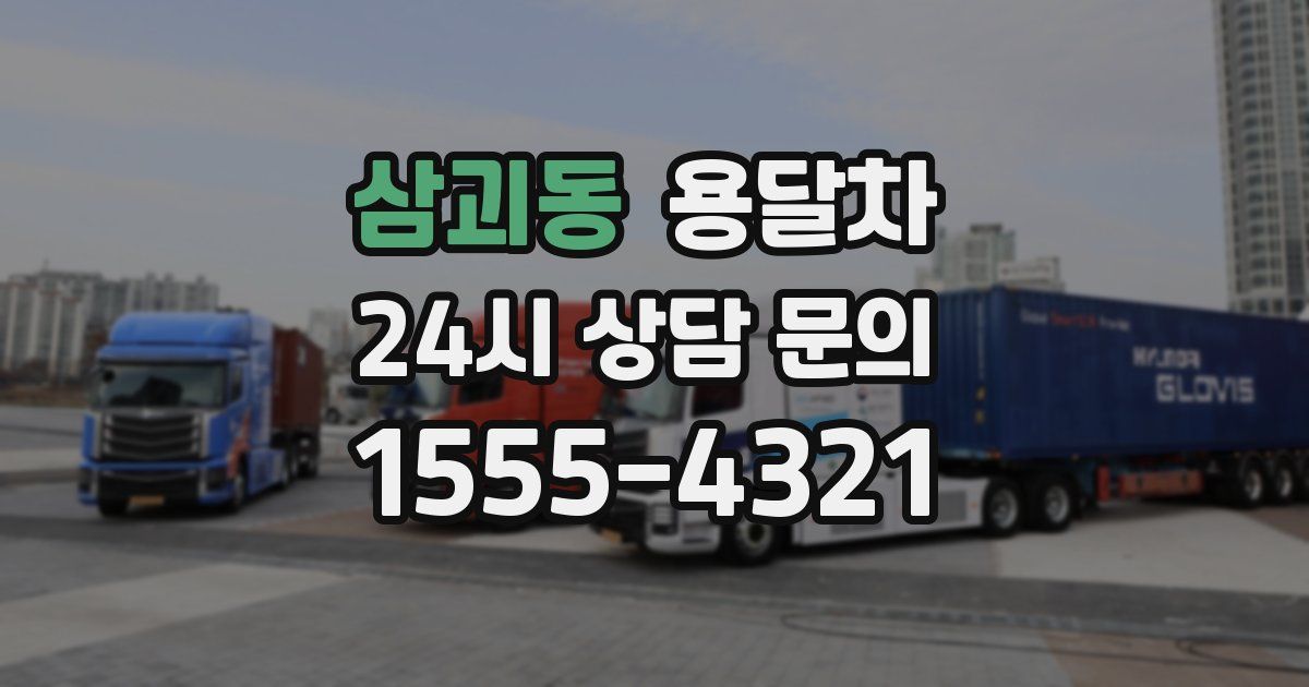 삼괴동 용달차