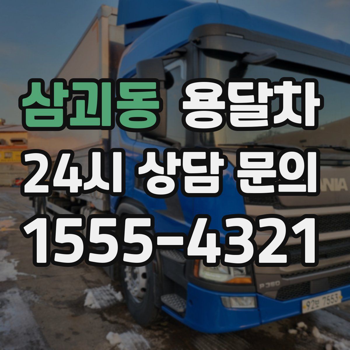 삼괴동 용달차