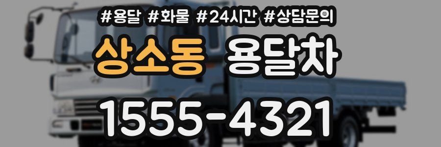 상소동 용달차