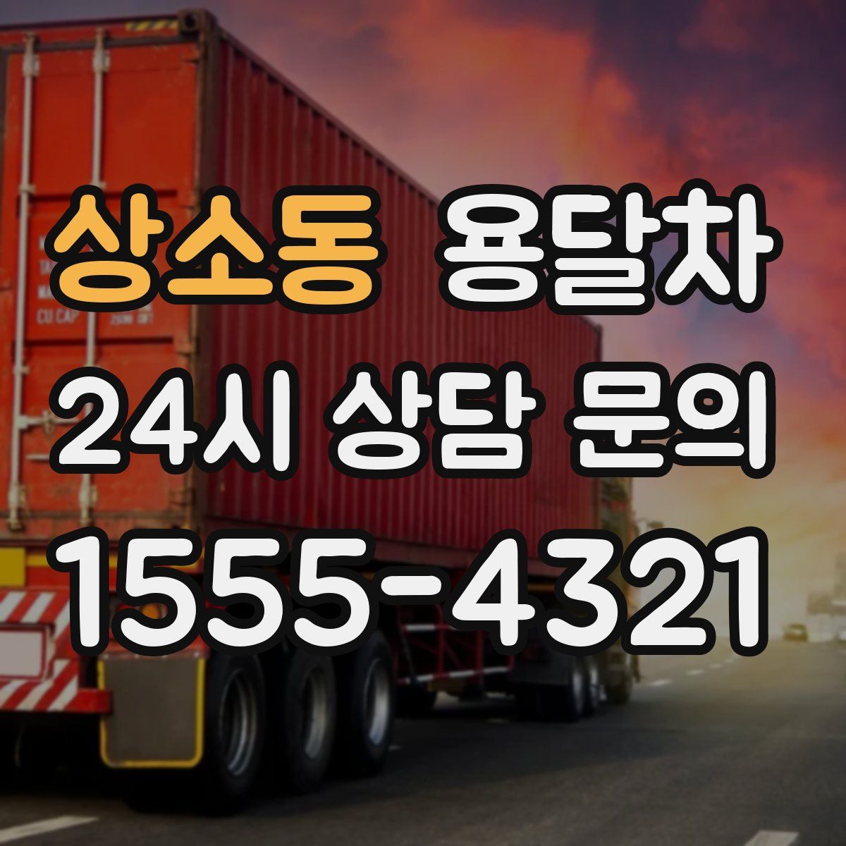 상소동 용달차