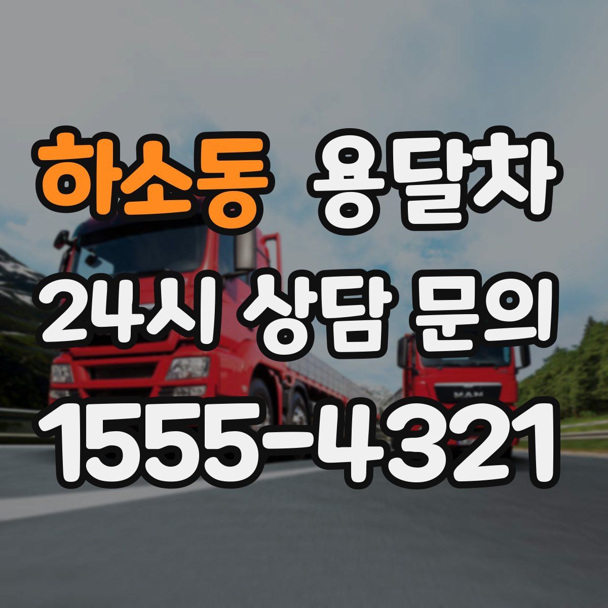 하소동 용달차