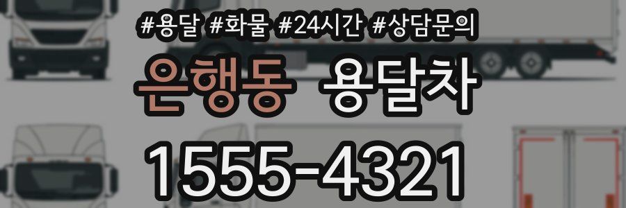 은행동 용달차