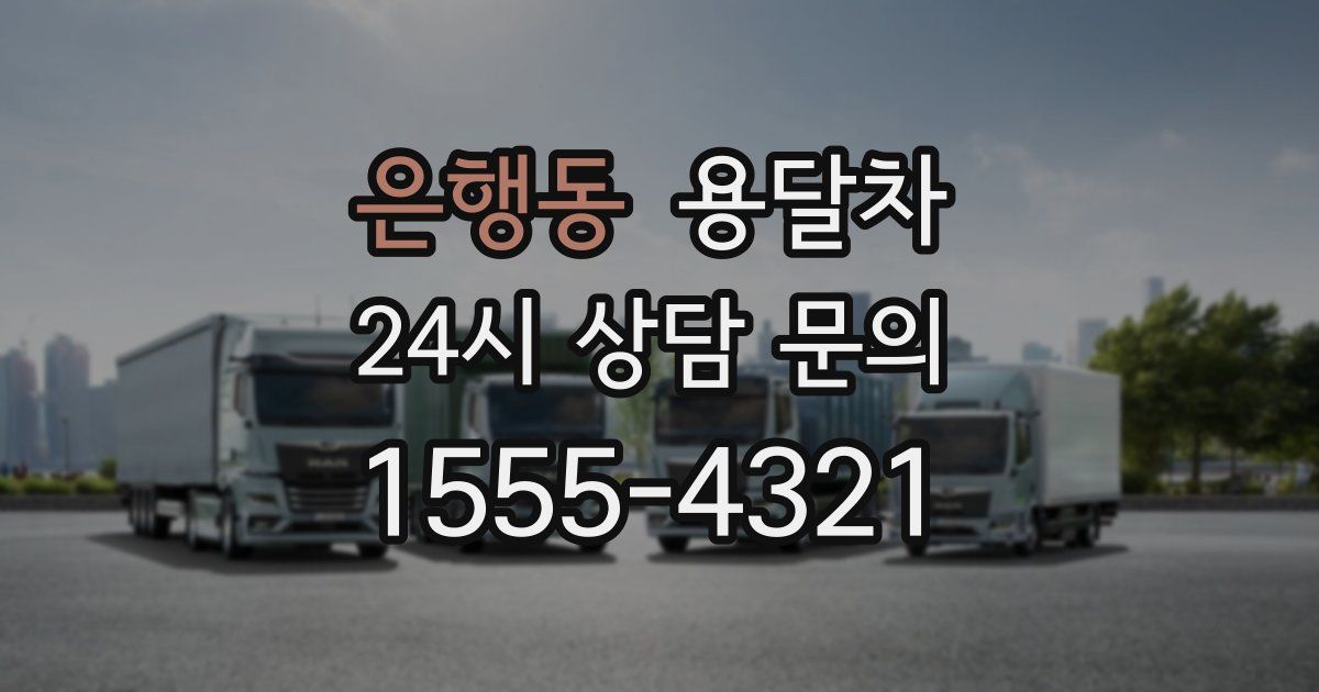 은행동 용달차
