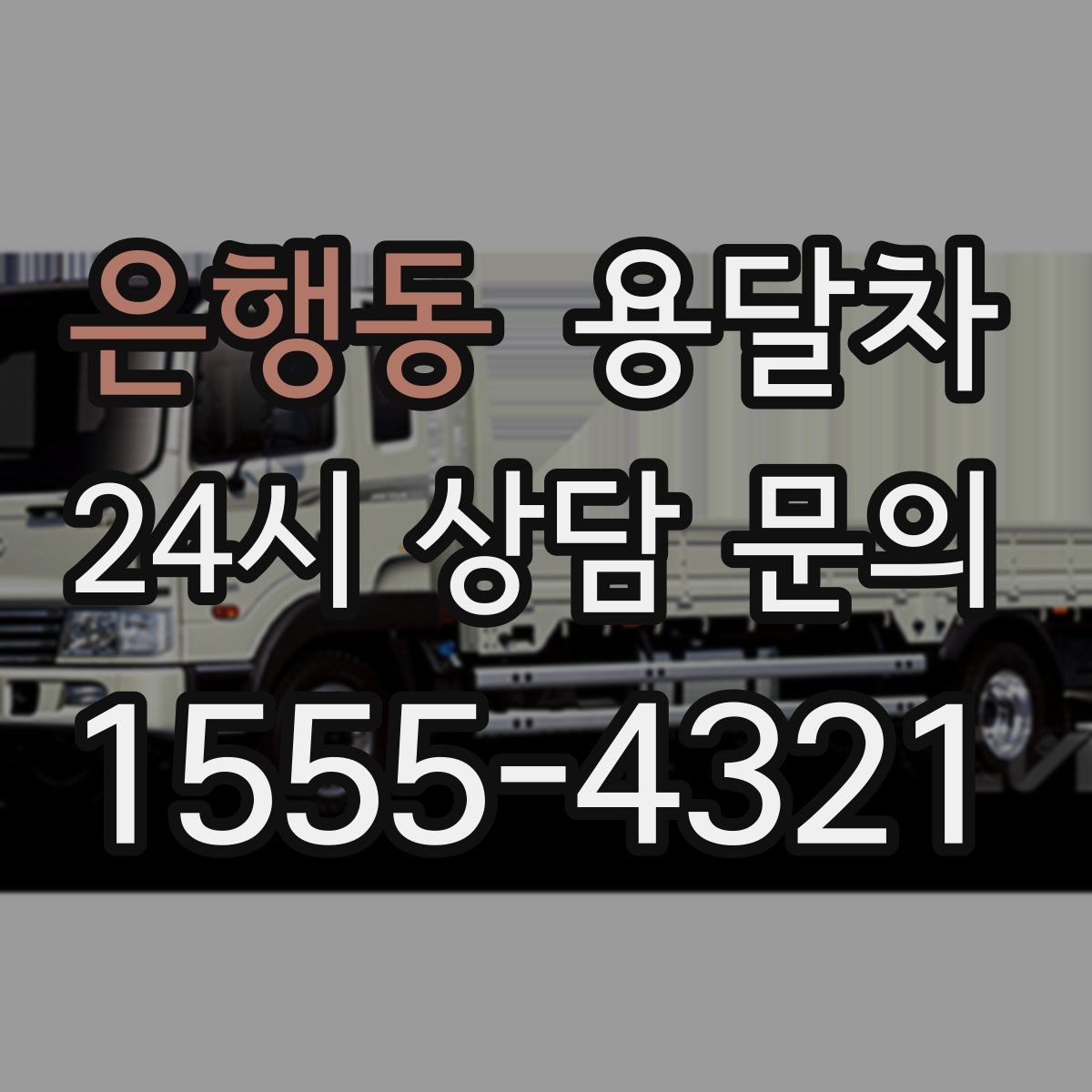 은행동 용달차