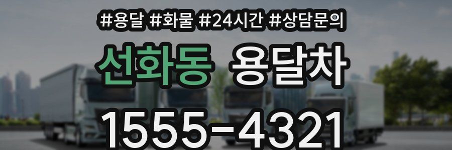 선화동 용달차