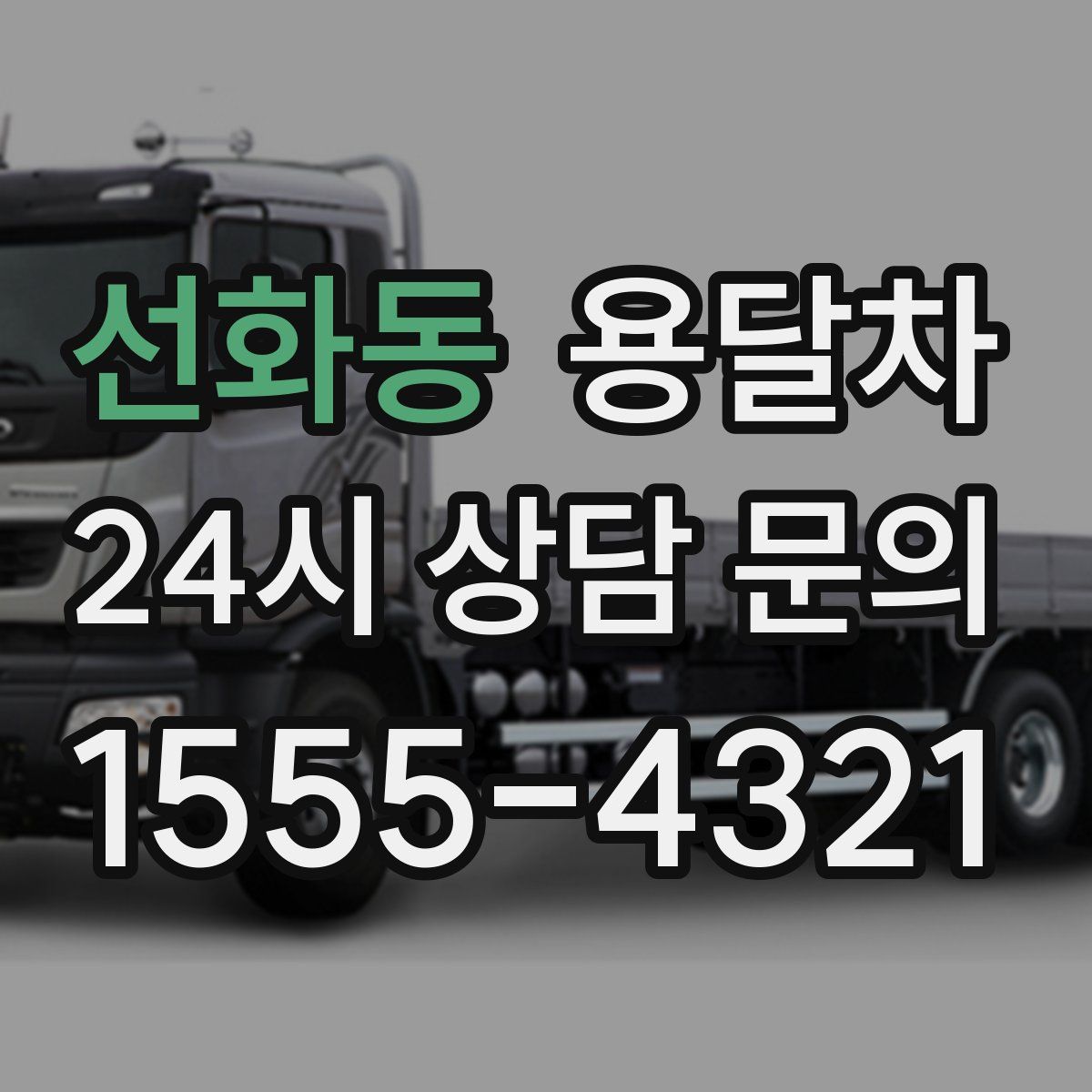 선화동 용달차