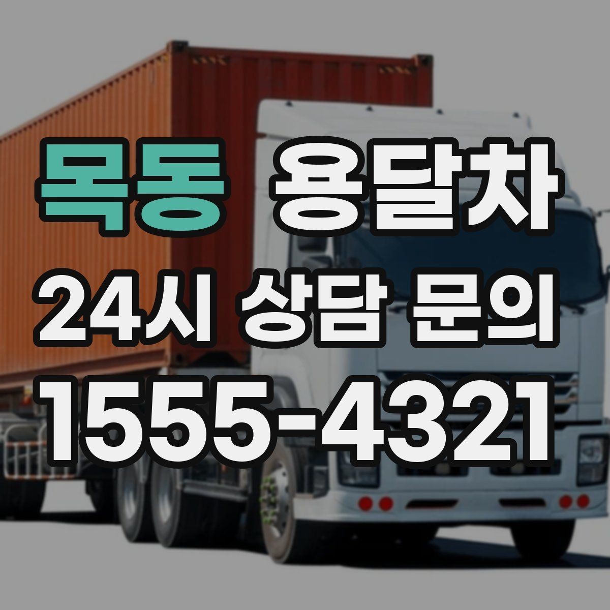 목동 용달차 서비스 이용 시 계약 전 살펴볼 부분