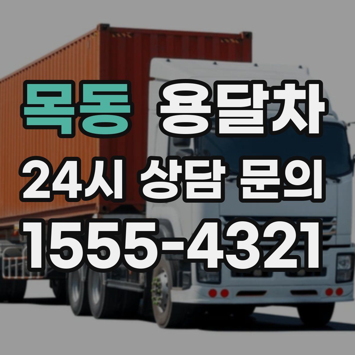 목동 용달차