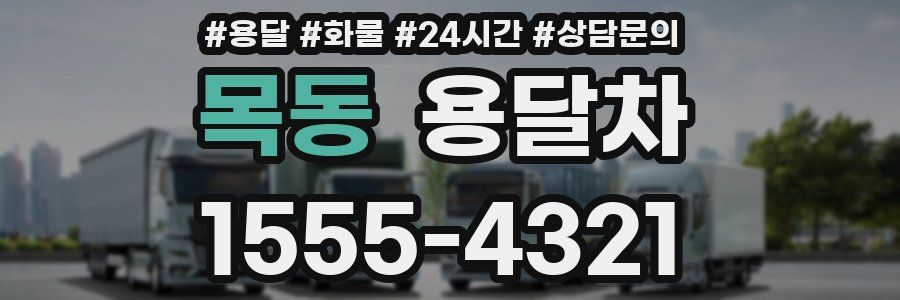 목동 용달차