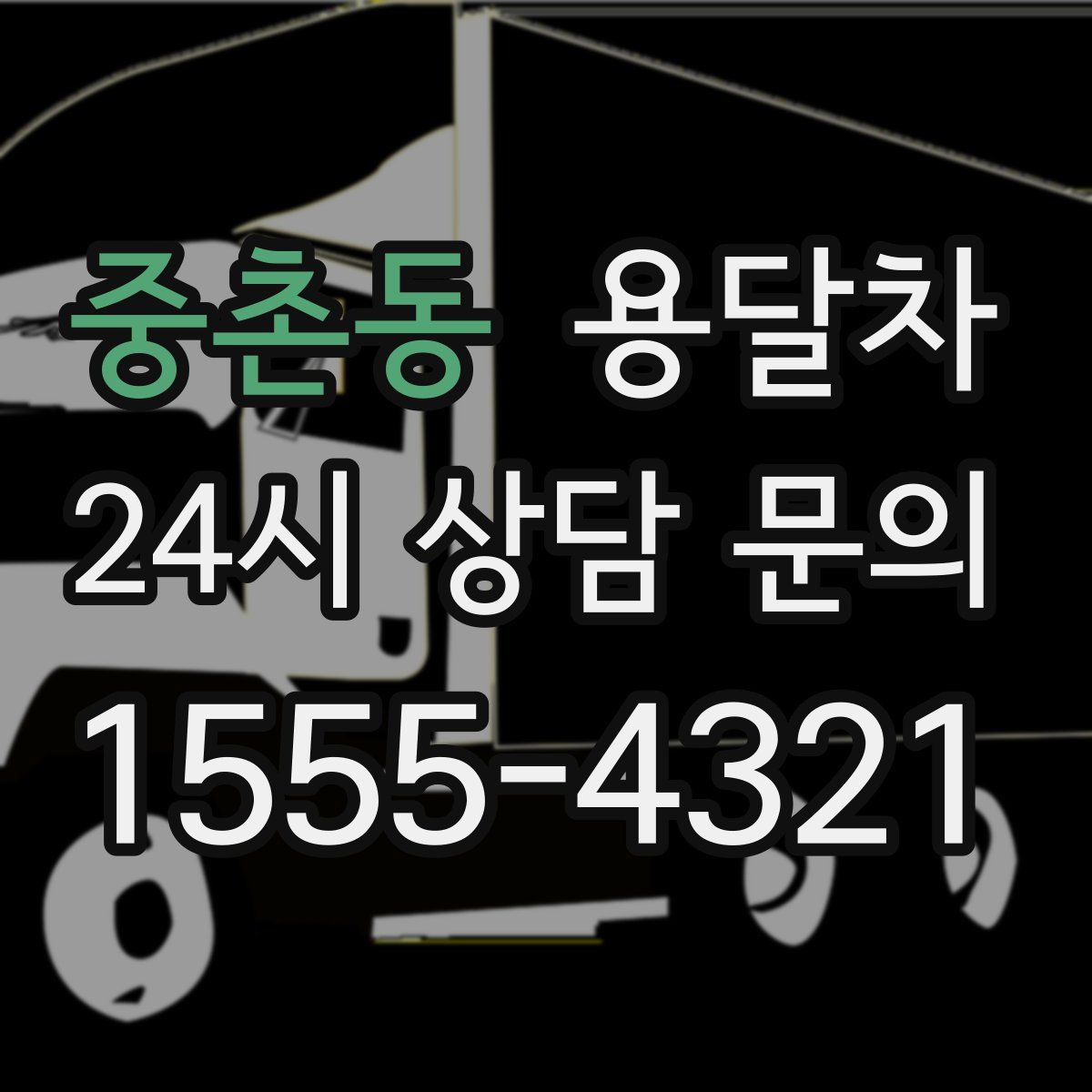 중촌동 용달차