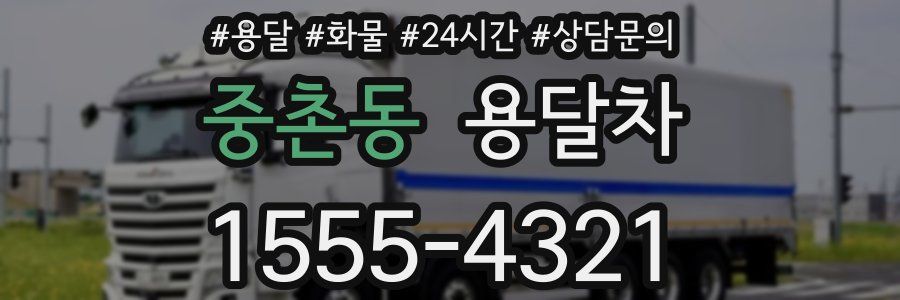 중촌동 용달차