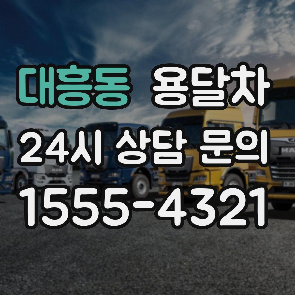 대흥동 용달차