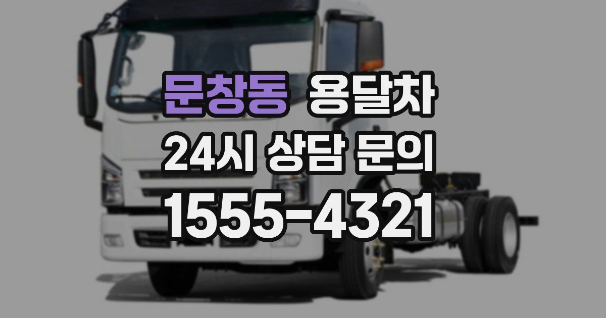 문창동 용달차