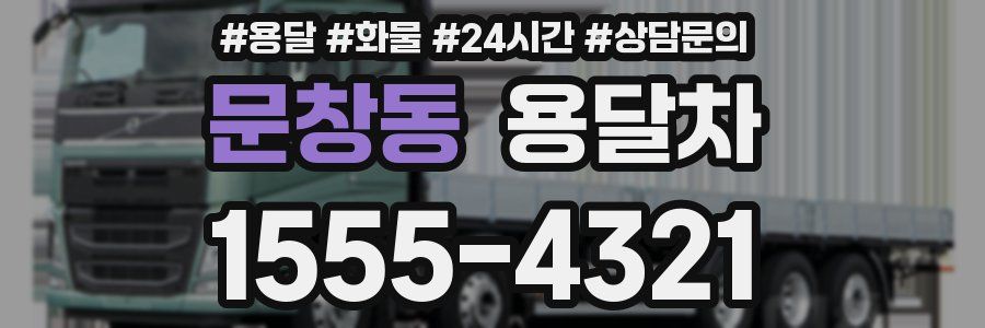 문창동 용달차