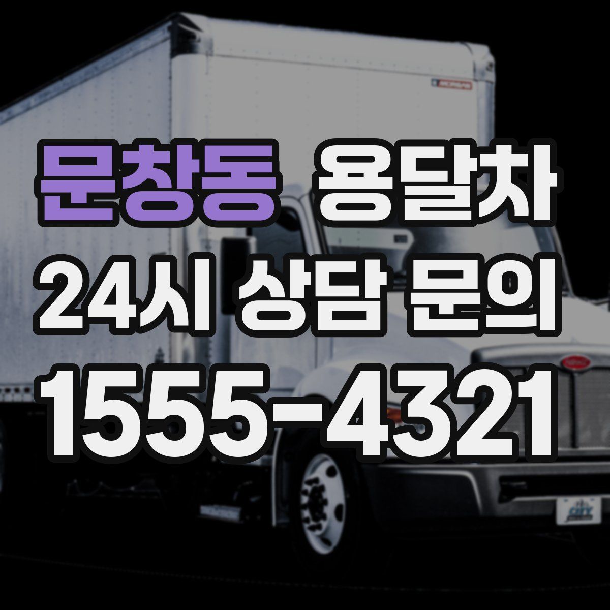문창동 용달차