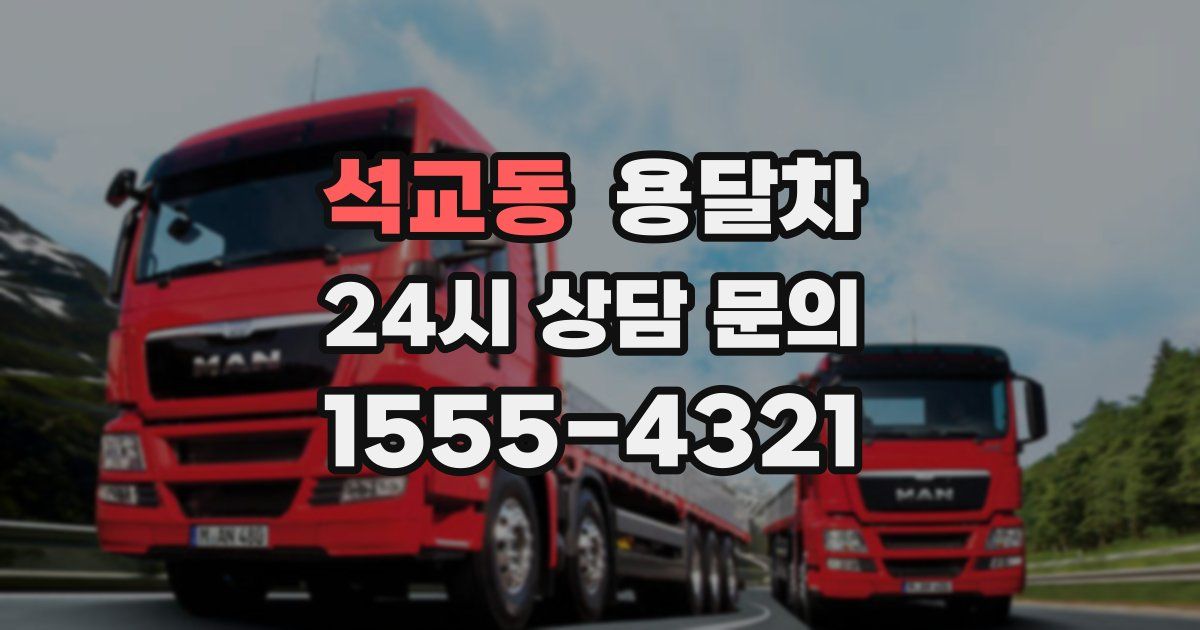석교동 용달차