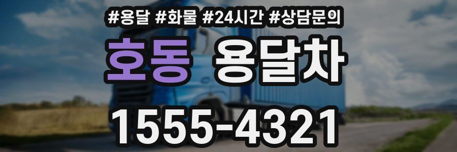호동 용달차