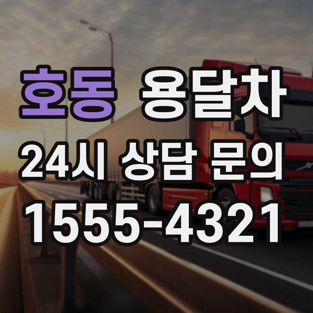 호동 용달차