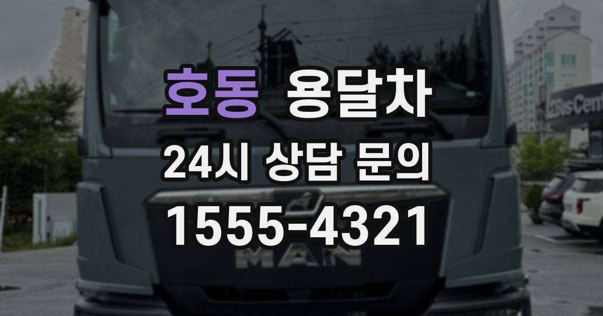호동 용달차