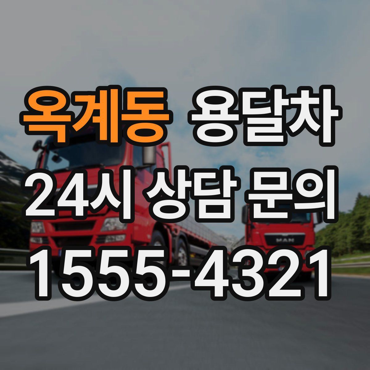 옥계동 용달차