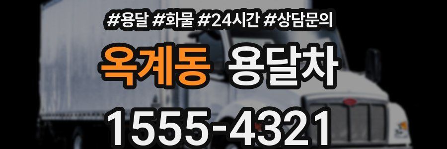 옥계동 용달차