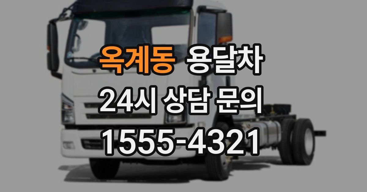 옥계동 용달차
