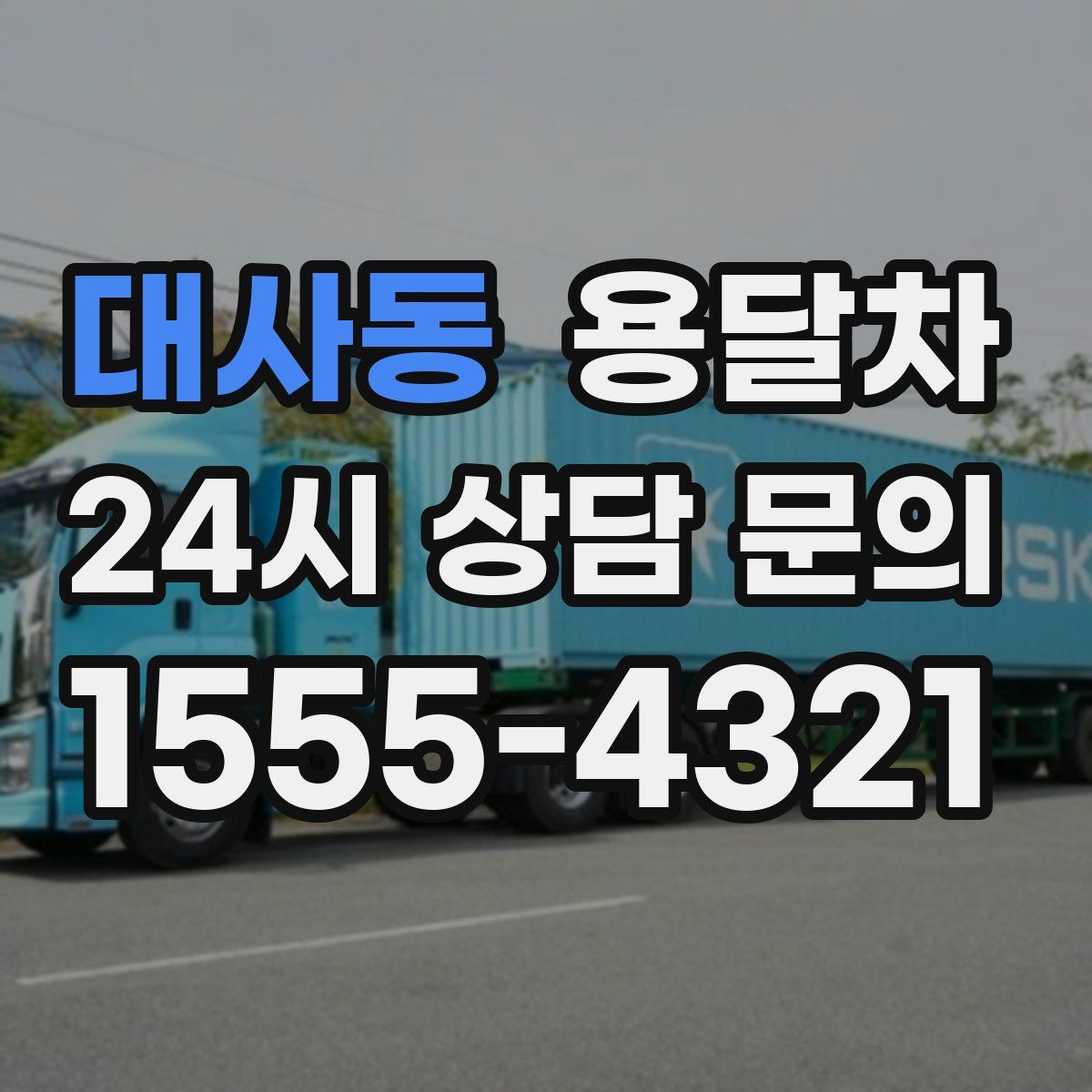 대사동 용달차
