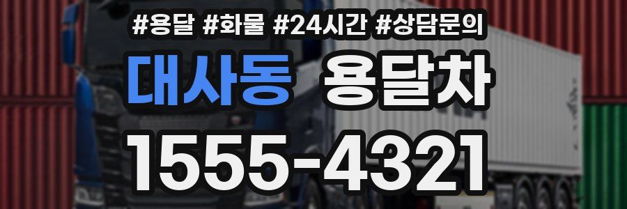 대사동 용달차