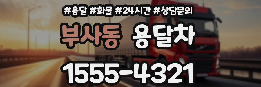 부사동 용달차