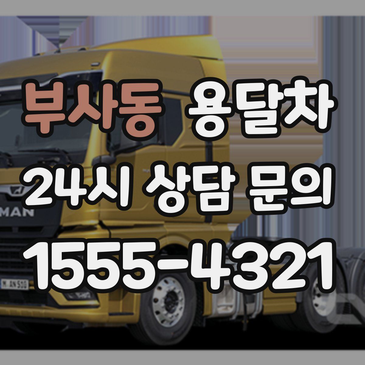 부사동 용달차